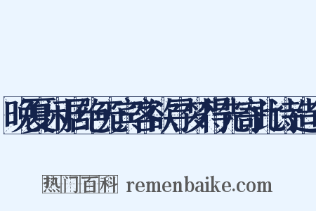 晚夏闲居绝无宾客欲寻梦得先寄此诗造句是什么意思的图片